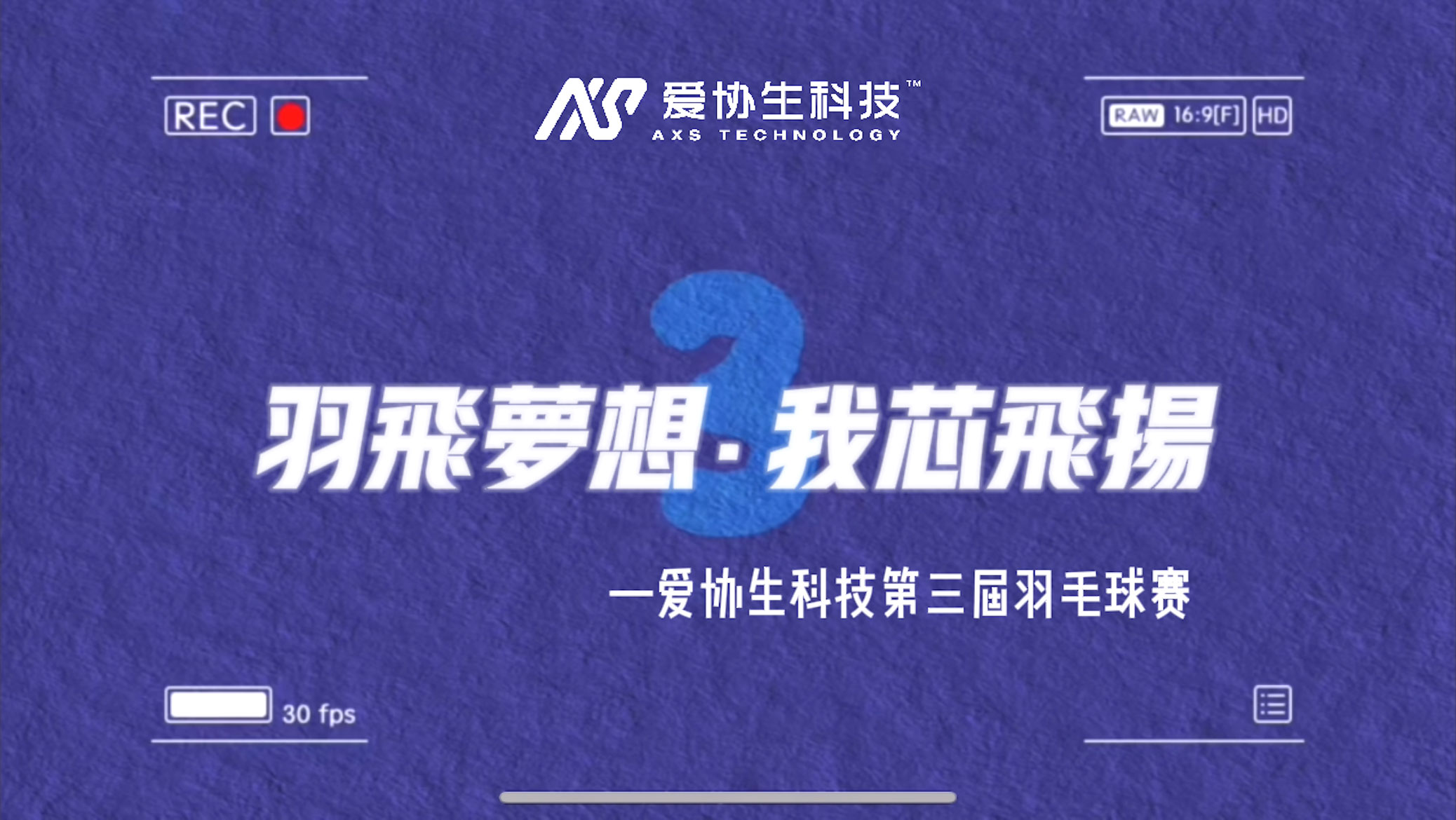 “羽”飛夢想，我“芯”飛揚 ——愛協生科技第三屆羽毛球賽圓滿收官