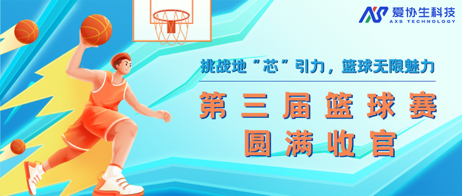 挑戰地“芯”引力，籃球無限魅力——愛協生科技第三屆籃球賽圓滿收官！