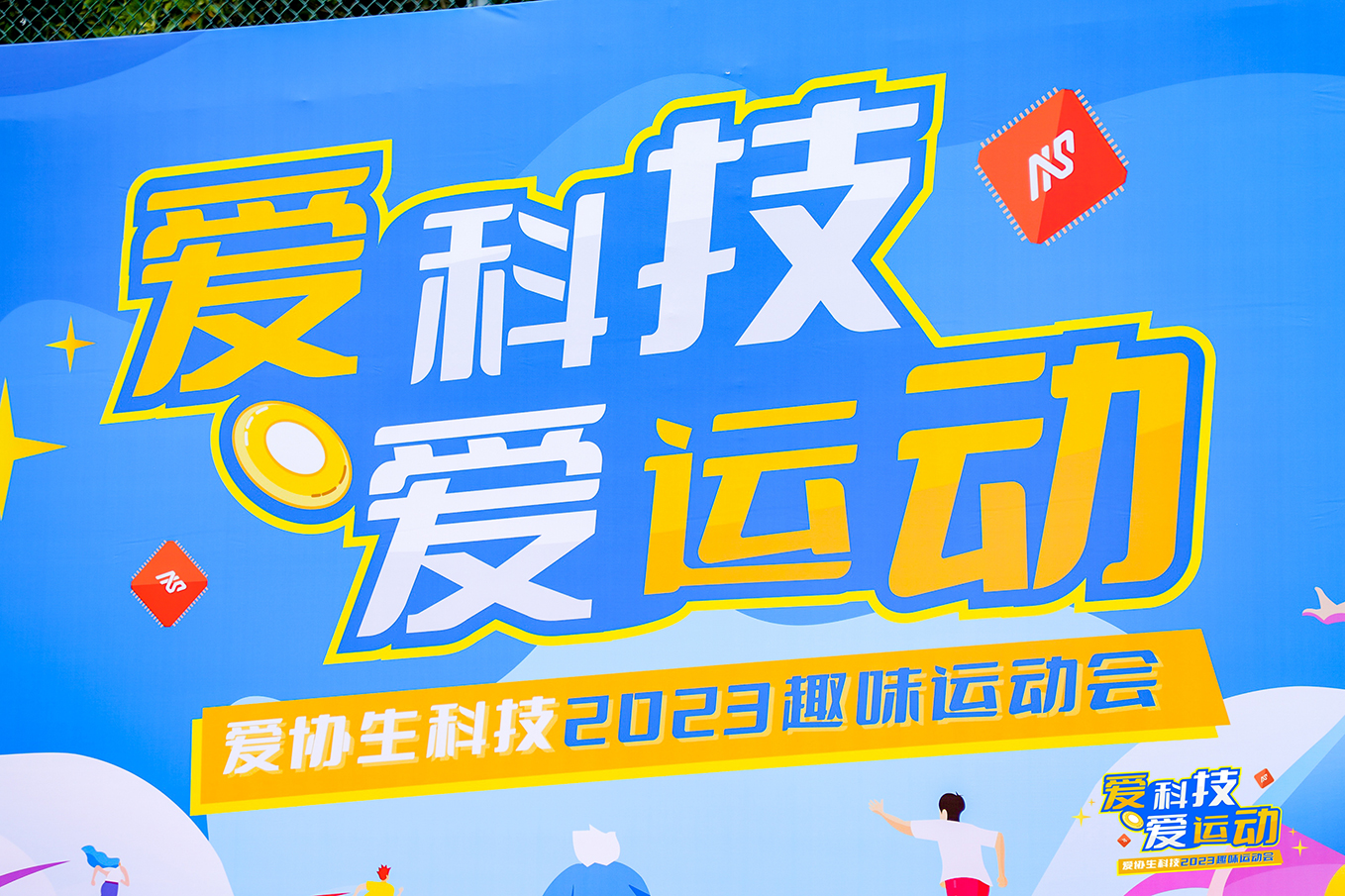 愛科技，愛運動——2024愛協生科技及趣味運動會