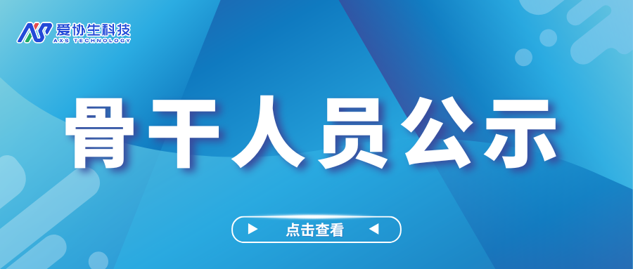 關于認定朱建東、黃文鎮同志為我司骨干人員的公示