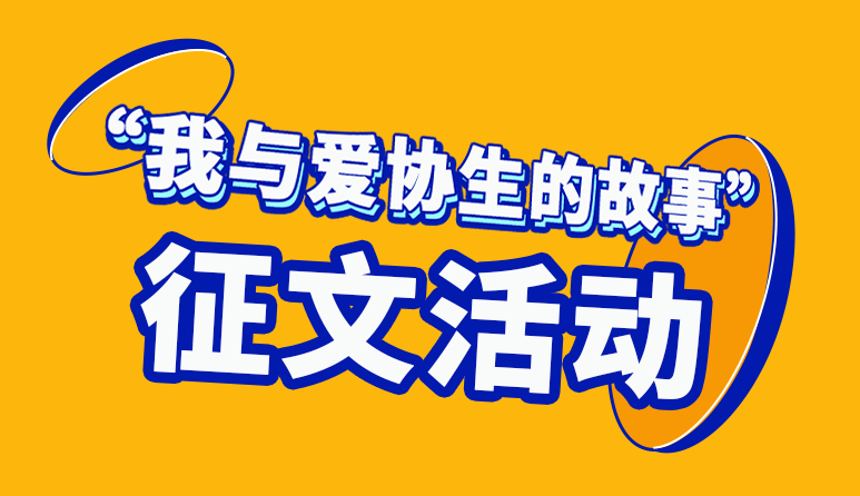 2022年愛協生科技有獎征文活動結果新鮮出爐啦！