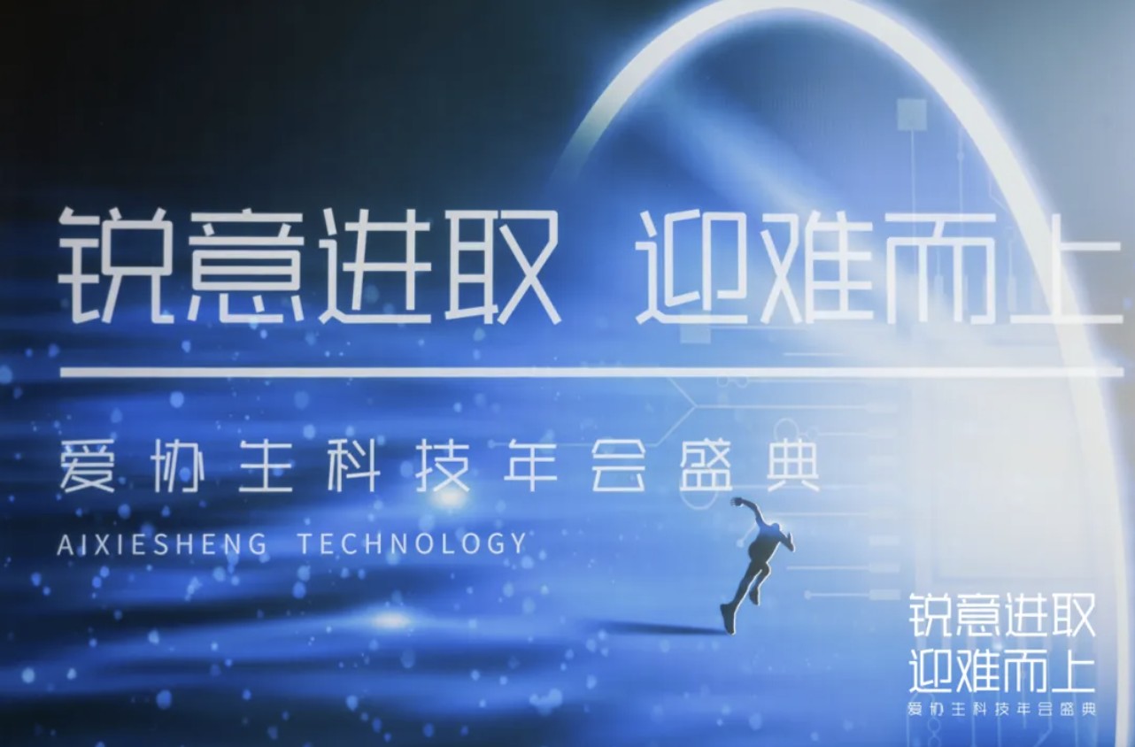 銳意進(jìn)取、迎難而上 | 2025年愛協(xié)生科技年會盛典